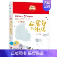 风居住的街道 [正版]儿童文学光荣榜--风居住的街道中国当代儿童散文诗歌原创作品集课外校园读物童心童诗儿童诗歌儿童想象启