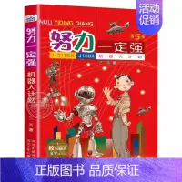机器人计划 [正版]努力一定强系列全兰香作品集小学生课外书籍老师图书亲子关系系列第五季5册校园励志成长故事儿童文学