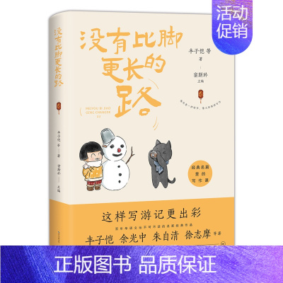 经典名篇里的写作课-没有比脚更长的路 [正版]经典名篇里的写作课-没有比脚更长的路 丰子恺等 著中国当代文学作家作品散文