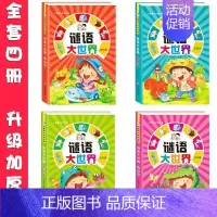 谜语大世界全4册 [正版]儿童谜语故事书 彩图注音版思维训练脑筋急转弯成语接龙大全书小学生一二三四五六年纪课外阅读儿童文