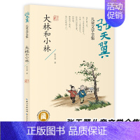 大林和小林 [正版]大林和小林 张天翼儿童文学全集文学史上的经典作品课外书阅读书籍读经典儿童文学 长江少年儿童出版社