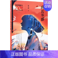 班长岑娜/新中国成立儿童文学经典作品集 [正版]班长岑娜/新中国成立儿童文学经典作品集