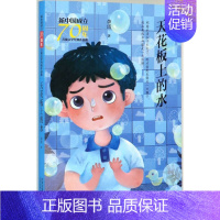 天花板上的水/新中国成立儿童文学经典作品集 [正版]天花板上的水/新中国成立儿童文学经典作品集