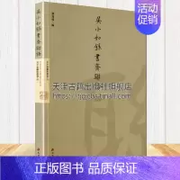 [正版]吴小如录书斋联语近现代文学名家作品集赏析研究古典诗词曲书籍 天津古籍出版社