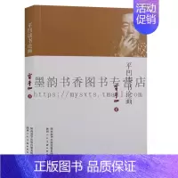 [正版] 平凹谈书论画 贾平凹著 首届全国短篇小说奖茅盾文学奖中国小说文集作品集书画艺术文学艺术评论书籍 陕西人民美术出