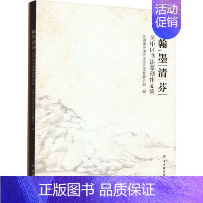 [正版]翰墨清芬:吴中区书法篆刻作品集::苏州市吴中区文学艺术界联合会书店艺术苏州古吴轩出版社有限公司书籍 读乐尔书