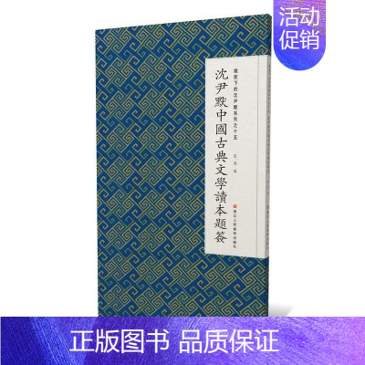 [正版]沈尹默中国古典文学读本题签张一鸣普通大众汉字法书作品集中国现代艺术书籍