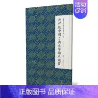 [正版]沈尹默中国古典文学读本题签 张一鸣 汉字法书作品集中国现代 艺术书籍