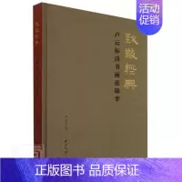 [正版]致敬经典:卢云标诗书画论臻萃 卢云标 诗集中国当代汉字法书作品集中国 文学书籍