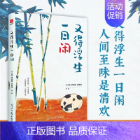 又得浮生一日闲[单册] [正版]橙黄橘绿半甜时 全5册 季羡林 史铁生 汪曾祺等文学大家散文作品 全新四时节令主题散文