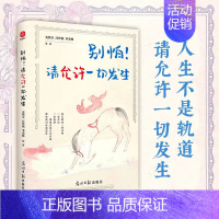 别怕!请允许一切发生[单册] [正版]橙黄橘绿半甜时 全5册 季羡林 史铁生 汪曾祺等文学大家散文作品 全新四时节令主