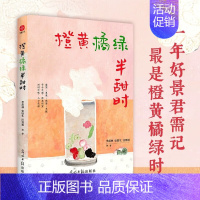 橙黄橘绿半甜时[单册] [正版]橙黄橘绿半甜时 全5册 季羡林 史铁生 汪曾祺等文学大家散文作品 全新四时节令主题散文