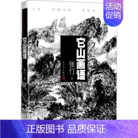 [正版]它山画语 张仃 著;李兆忠 编 著作 绘画范本画册画集临摹图书 画画作品参考书籍 人民文学出版