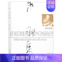 [正版]韩羽集 画里乾坤 收录韩羽先生不同时期文学作品 戏画 小品 插图 漫画 书法作品 绘画理论书籍 韩羽 著