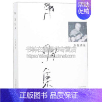 [正版]韩羽集 东拉西扯 中国近代随笔散文文学书信作品集艺术绘画阅读经典著作书籍 韩羽 著 全新 32开 河