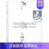 [正版]韩羽集 东拉西扯 中国近代随笔散文文学书信作品集艺术绘画阅读经典著作书籍 韩羽 著 全新 32开 河