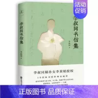 [正版] 李叔同书信集 19封家书 弘一法师 李叔同 嫡孙女李莉娟 弘一法师的传奇人生 中国现代文学名家书信作品集华文经