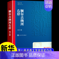 [正版]抖音同款额尔古纳河右岸迟子建而尔格尔鄂尔额儿的左岸俄尔济纳茅盾文学奖获奖作品全集小说学习古拉额吉典藏版厄尔额而科