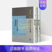 [正版]金履祥诗文集金仁山先生文集濂洛风雅全套上下册北山四先生全书中国古典文学诗歌作品集著作竖排繁体字上海古籍出版社