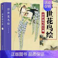 [正版]浮世花鸟绘 浮世花鸟绘大观 浮世绘画师经典作品 日本历史文学文化知识 浮世绘艺术 绘画美术书籍 画集画册 葛饰北