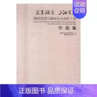 [正版]美丽湖南 三湘巨变:湖南省现实题材美术创作工程作品集湖南省文学艺术界联合会 美术作品集中国现代艺术书籍