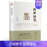 [正版]四世同堂 老舍作品集老舍现当代小说 现当代文学书籍初高中学生课外书民国时代的家族兴衰世界名著经典文学小说书籍