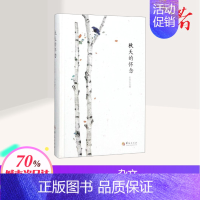 [正版]秋天的怀念(精装) 史铁生 著 文学作品集文学 书店图书籍 华夏出版社有限公司