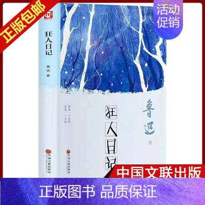 [正版]狂人日记 鲁迅著中国文联出版社 鲁迅小说作品集鲁迅全集语文初高中小学课外阅读读物当代文学小说书籍
