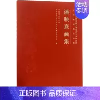 [正版]潘映熹画集(中国艺术研究院文学艺术创作研究院艺术家系列作品集)