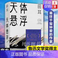 [正版]天体悬浮 田耳作品集 环线车 衣钵 易烊千玺钟爱的作家一个人张灯结彩 鲁迅文学奖郁达夫小说奖得主 田耳中长篇小