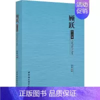 [正版]顾跃作品集 顾跃 著 绘画(新)文学 书店图书籍 中国社会科学出版社