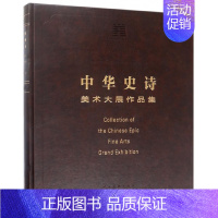 [正版] 中华史诗:美术大展作品集 中国文学艺术界联合会 动漫学堂书籍 人民美术出版社