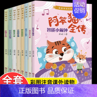 阿笨猫全传[全8册] [正版]阿笨猫全传全套8册彩图注音版冰波童话经典绘本故事书老师儿童文学作品集小学生漫画书小学生一二