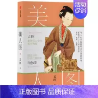 [正版] 美人图9787521717730 孟晖出版集团股份有限公司文学随笔作品集中国当代普通青少年书籍