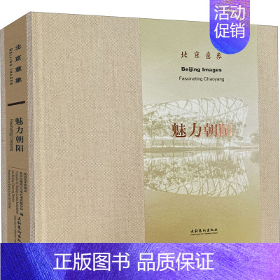 [正版]北京意象 魅力朝阳 北京美术家协会,北京市朝阳区文学艺术界联合会 编 美术绘画作品画集画册临摹书籍 文化艺术出版