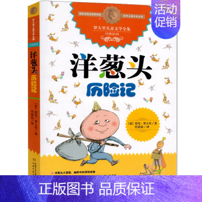 [正版]洋葱头历险记 罗大里经典作品 国际安徒生奖获得者 儿童文学全集经典系列 任溶溶先生译本 7-8-9岁二三四五年级
