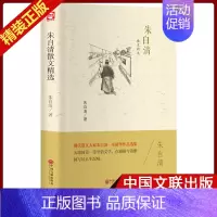 [正版]朱自清散文精选 精装 现代散文大家文学作品集 高中生读物初高中学生课外阅读书籍 青少年文学读物 中国文联