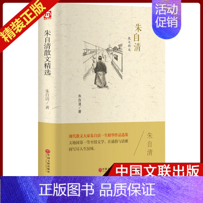 [正版]朱自清散文精选 精装 现代散文大家文学作品集 高中生读物初高中学生课外阅读书籍 青少年文学读物 中国文联