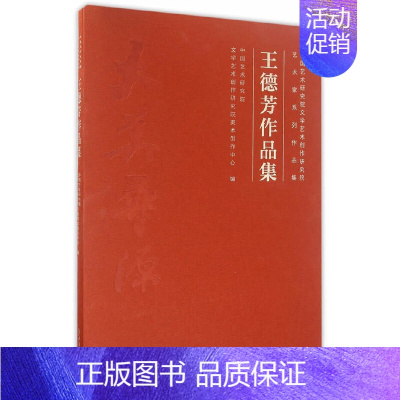 [正版]书籍王德芳作品集(中国艺术研究院文学艺术创作研究院艺术家系列作品集)