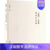 [正版]守望:王盛烈王真真展览作品集 曹于哥 编 作家作品集 文学 辽宁美术出版社 图书