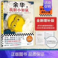 十八岁出门远行 [正版]我胆小如鼠 余华作品集 活着兄弟许三观现当代经典长篇文学小说 我曾是千千万万个敏感怯懦的孩子中的