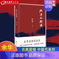 [正版]河边的错误 余华 新版 古典爱情 偶然事件 一九八六年 余华代表性的中篇佳作课外小说 时代文艺出版社 现当代文学