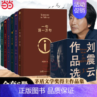 [正版]全6册刘震云作品集 一日三秋+一句顶一万句+我不是潘金莲+一地鸡毛+温故一九四二+我叫刘跃进 茅盾文学奖得主作品