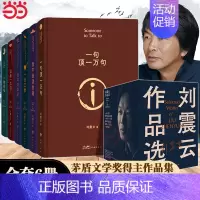 [正版]全6册刘震云作品集 一日三秋+一句顶一万句+我不是潘金莲+一地鸡毛+温故一九四二+我叫刘跃进 茅盾文学奖得主作品