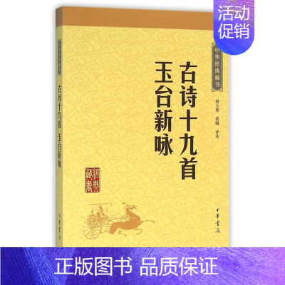 [正版]书店古诗十九首玉台新咏中华经典藏书历史文学对照诗词歌赋作品集隋树森著小学生初中生背古诗文学