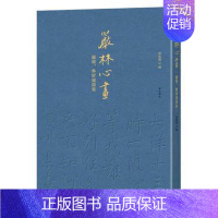 [正版]严林心画 严复 林纾遗墨集 书画作品 文学书法绘画成就研究 刘凤桥著 黄山书社 凤凰书店书籍