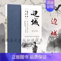 [正版]边城 沈从文 名家经典图文珍藏系列 图文并茂 原著无删减中国现当代文学小说文集作品集书籍学生课外阅读书安徽美