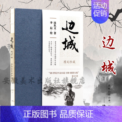 [正版]边城 沈从文 名家经典图文珍藏系列 图文并茂 原著无删减中国现当代文学小说文集作品集书籍学生课外阅读书安徽美