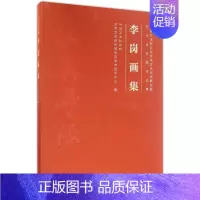 [正版]李岗画集 中国艺术研究院文学艺术创作研究院美术创作中心 编 美术绘画作品画集画册临摹书籍 文化艺术出版