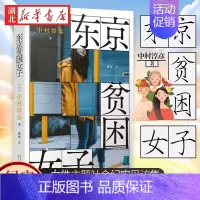 [正版]东京贫困女子 中村淳彦女性主题社会纪实 人民文学出版社 外国纪实女性贫困的性研究采访集纪实文学作品外国文学书